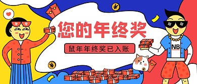 年终奖公众号首图