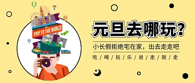 淡黄色卡通手绘环游世界旅游拍照元旦假期微信公众号素材图片