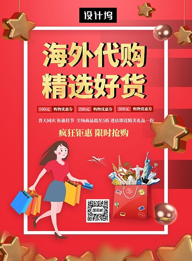 红色时尚插画海外代购印刷海报模板