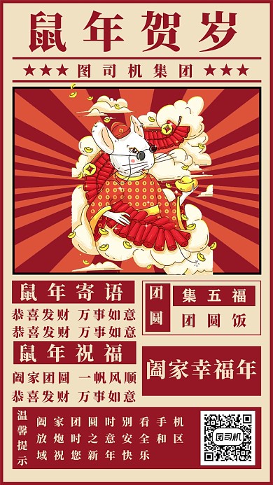 鼠年贺岁手机海报