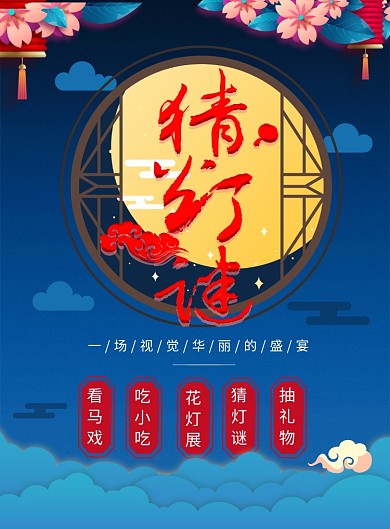 时尚蓝色猜灯谜印刷海报