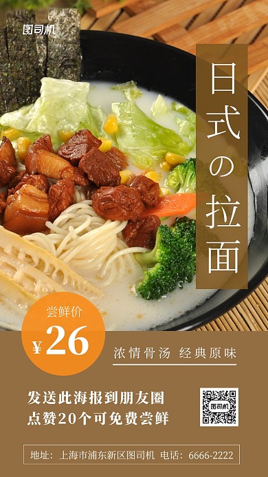 日式美食集赞手机海报