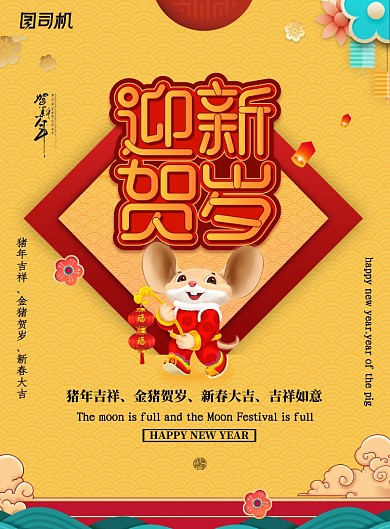 黄色创意迎新贺岁鼠年海报