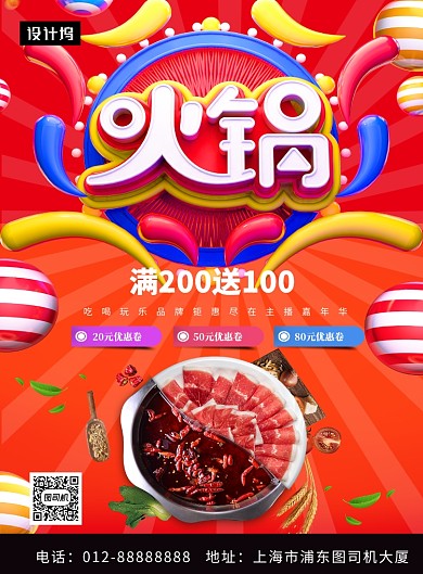 红色大气简约火锅美食促销印刷海报模板