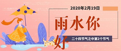 二十四节气第二节气雨水微信公众号素材图片
