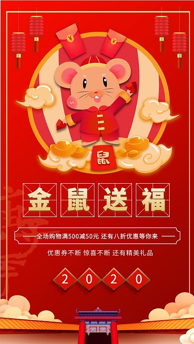 鼠年促销传销手机海报
