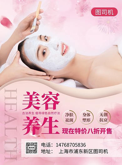 红色简约清新美容养生宣传促销印刷海报