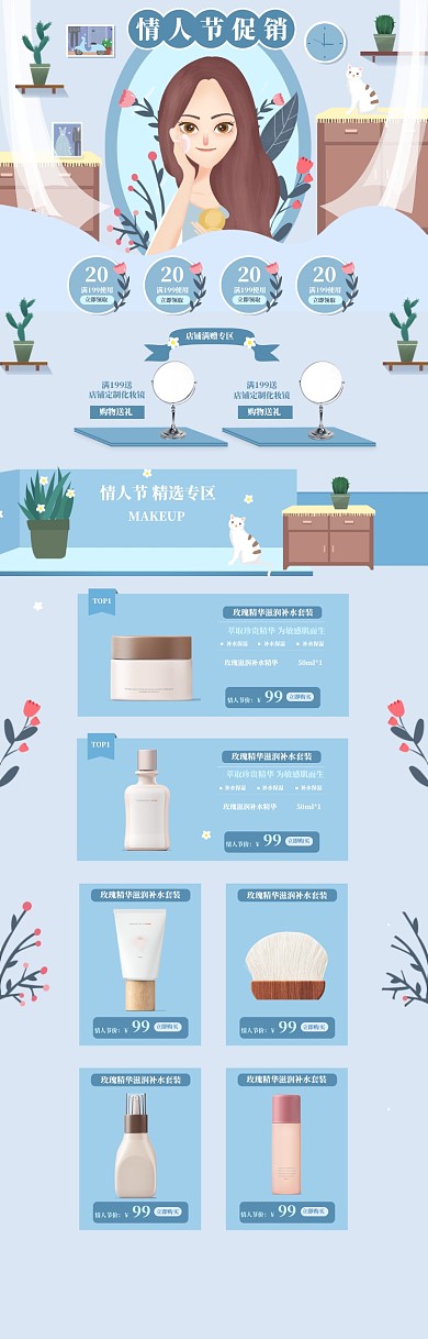 卡通214情人节化妆品促销电商首页