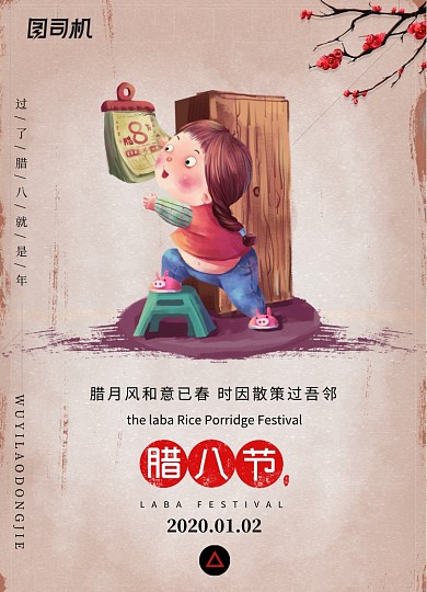 简约复古风浓情腊八节海报