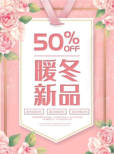 通用暖冬新品宣传印刷海报