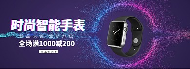 时尚新品智能手表淘宝banner