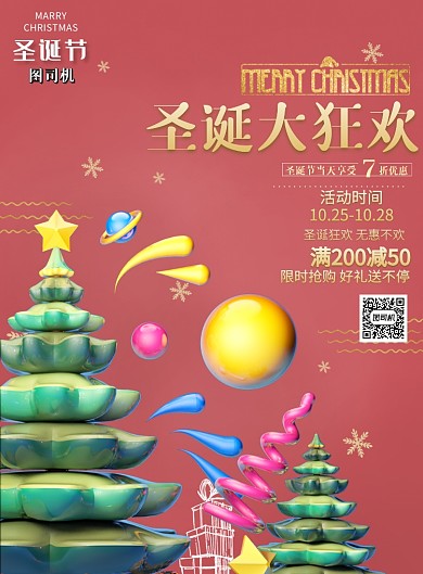 圣诞大狂欢促销印刷海报