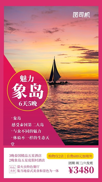 粉色海景泰国团购旅游手机海报