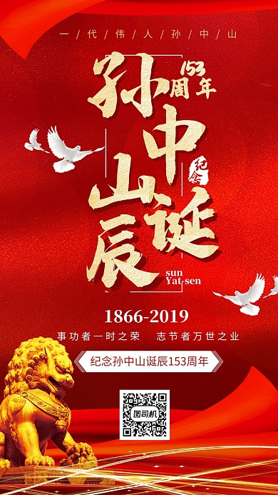 红色大气孙中山诞辰153周年手机海报