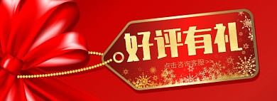 天猫双十一双十二评论有礼活动淘宝banner
