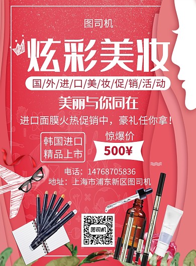 红色清新简约通用美妆宣传促销印刷海报