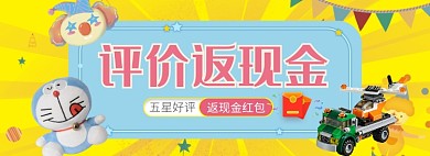 天猫玩具店铺评价有礼返现活动淘宝banner