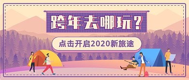 跨年去哪玩新媒体首图