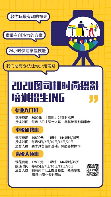 创意时尚摄影培训班招生手机海报