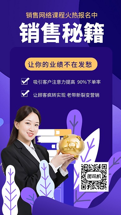 销售秘籍网络课程手机海报