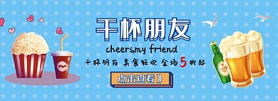 蓝色干杯朋友美食大促销淘宝banner