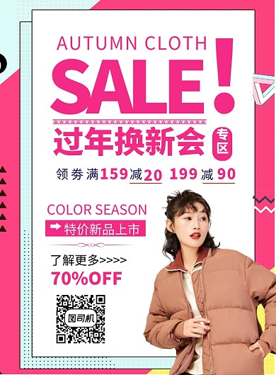 时尚女装过年换新促销印刷海报