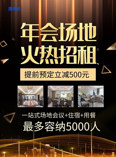 大气黑金风年会场地火热招租宣传海报