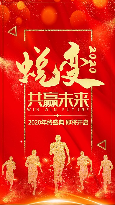 红色大气年终盛典企业文化手机海报