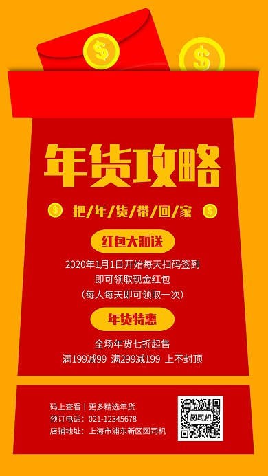 扁平风新年年货特惠手机海报