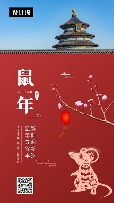 红色大气鼠年大吉手机海报模板