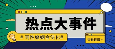同性婚姻合法化公众号首图