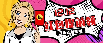 拼色醒目双十二红包提前领公众号首图