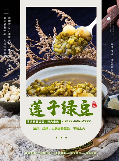 小吃莲子绿豆汤餐饮餐厅海报