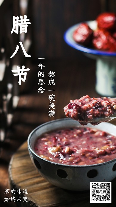 腊八节腊八粥中国传统节日手机海报