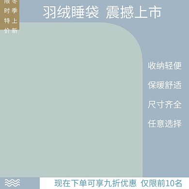 天猫冬季保暖睡袋新品上市淘宝直通车图片