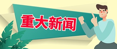 重大新闻用途手绘手机首图