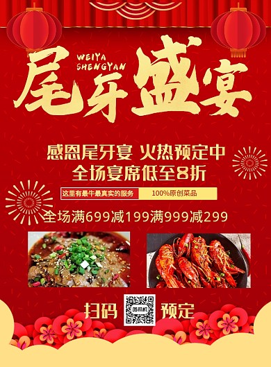 红色喜庆尾牙盛宴促销海报