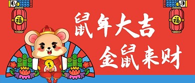 鼠年大吉卡通手绘手机首图