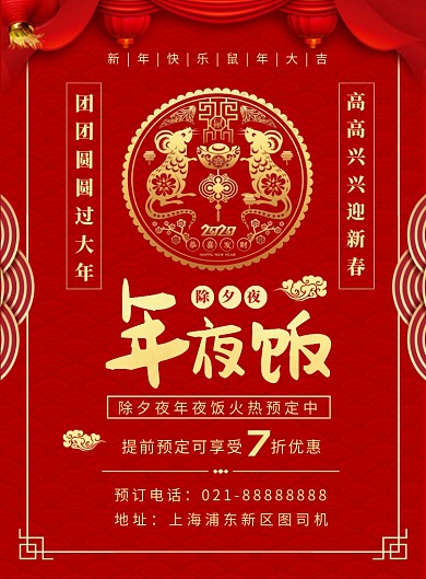 红金大气春节喜庆年夜饭预定宣传海报