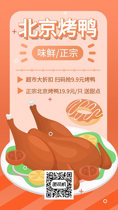 北京烤鸭折扣促销抢券手机海报