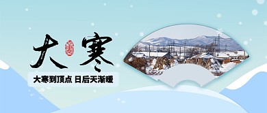 蓝色冷色雪花节气大寒雪天公众号首图