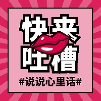 快来吐槽公众号次图