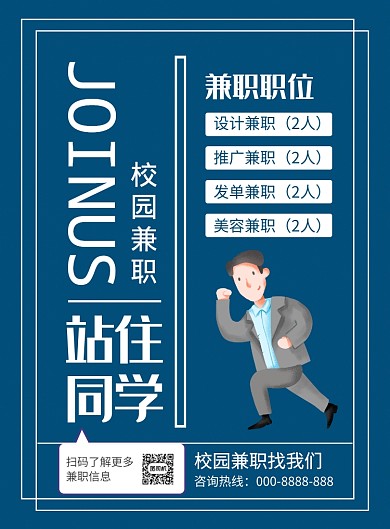 蓝色简约校园兼职招聘海报