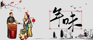 年味卡通手绘手机首图