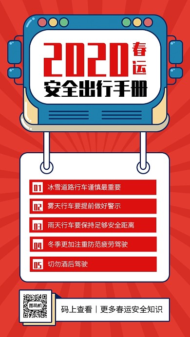 创意春运安全出行手册手机海报