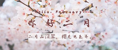 小清新二月你好月签樱花首图
