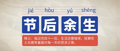 节后余生公众号首图