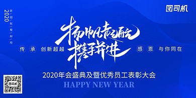 蓝色科技2020杨帆起航携手并进年会展板