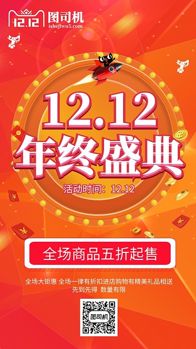 红色渐变双十二电商促销宣传手机海报模板