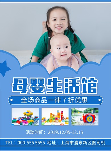 蓝色母婴生活馆优惠活动宣传印刷海报